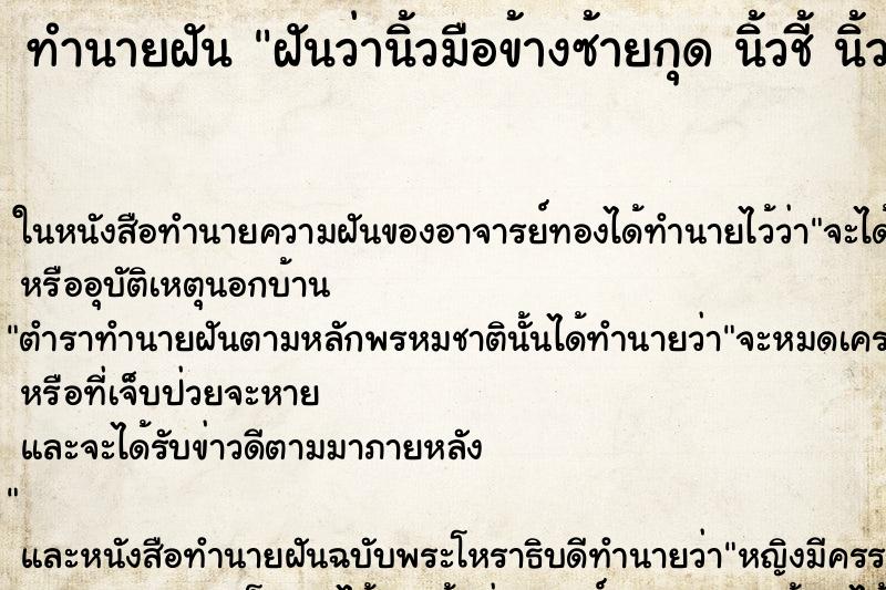 ทำนายฝันฝันว่านิ้วมือข้างซ้ายกุดนิ้วชี้นิ้วกลางนิ้วนาง ทำนายฝันทำนายฝันฝันว่านิ้วมือข้างซ้ายกุดนิ้วชี้นิ้วกลางนิ้วนาง